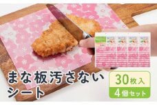 まな板汚さないシート30枚入4個セット　 アルテム