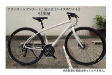 「ブリヂストンアンカー RL1 油圧式【ヘイズホワイト】420mm」引換証
