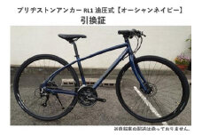「ブリヂストンアンカー RL1 油圧式【オーシャンネイビー】420mm」引換証