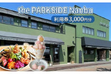 the PARKSIDE Nanbu 利用券3000円分