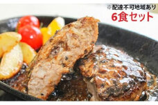 堺の技が光る無添加の牛肉100％ハンバーグ　6食セット