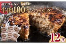 堺の技が光る無添加の牛肉100％ハンバーグ　12食セット