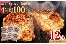 堺の技が光る無添加の牛肉100％ハンバーグ　12食セット