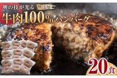堺の技が光る無添加の牛肉100％ハンバーグ　20食セット