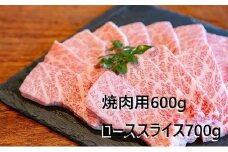 大阪ウメビーフ　焼肉用600g・ローススライス700g