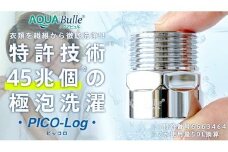 アクアビュルランドリー　ピッコロ　AQUA Bulle　PICO-Log（ファインバブル発生装置）
