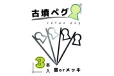 新川製作所　アウトドア用「古墳ペグ」3本入＜カラー：メッキ＞
