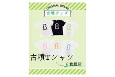 新川製作所　古墳ＴシャツM（身丈69cm、身幅52cm、肩幅46cm、袖丈20cm）白