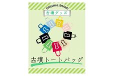 新川製作所　古墳トートバック ライトピンク