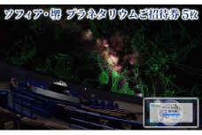 ソフィア・堺　プラネタリウムご招待券（5枚）