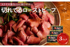 大和食品　大人気！小分けタイプ特製ローストビーフ（スライス済み）セット　140g×3パック／ソース付き