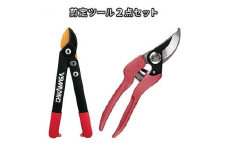 庭木のお手入れに　剪定ツールセット（ロッパー・剪定鋏2点セット）
