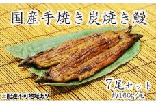 うな亭特製手焼き炭焼うなぎ　7尾セット