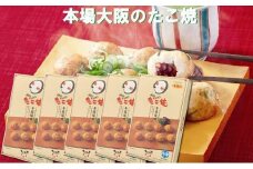 たこ昌のしょう油味たこ焼  5箱セット