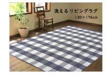 洗える リバーシブル　ラグ【ネイビー】約130×176cm 1.5帖