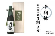 千利休　純米大吟醸　3割5分　720ml