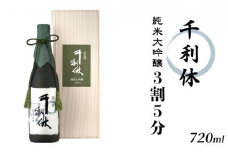 千利休　純米大吟醸　3割5分　720ml