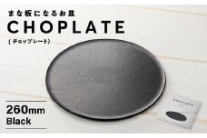 まな板になるお皿 CHOPLATE(チョップレート）260mm Black