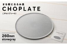 まな板になるお皿 CHOPLATE(チョップレート）260mm stone gray