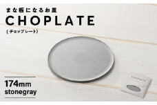 まな板になるお皿　CHOPLATE（チョップレート）174mm【stonegray】