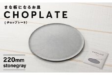 まな板になるお皿　CHOPLATE（チョップレート）220mm【stonegray】
