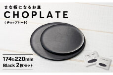 まな板になるお皿 CHOPLATE（チョップレート）174＆220mm Black2枚セット