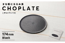 まな板になるお皿　CHOPLATE（チョップレート）174mm