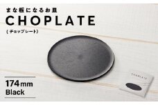 まな板になるお皿　CHOPLATE（チョップレート）174mm