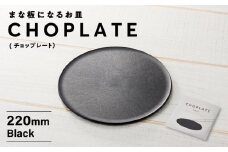 まな板になるお皿　CHOPLATE（チョップレート）220mm