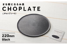 まな板になるお皿　CHOPLATE（チョップレート）220mm