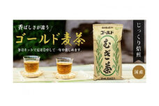 ゴールド麦茶 5kg 　熱中症対策！高血圧の方！お子さまにもおすすめ！