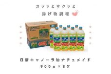 大醤　日清キャノーラ油ナチュメイド900g×8本