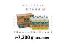 大醤 日清キャノーラ油ナチュメイド 900g×8本