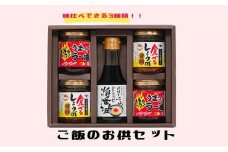 大醤　ご飯のお供セット（「千とせ」玉子かけごはん醤油・むっちゃ！うまっ！ラー油1・食べるしょうが醤油）