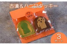 Cafe SATO「古墳＆ハニワクッキー」 ペア3セット