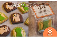 Cafe SATO「古墳＆ハニワクッキー」キューブ 8枚入