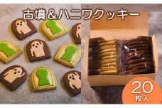 Cafe SATO「古墳＆ハニワクッキー」クラフト20枚入