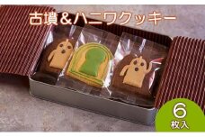 Cafe SATO「古墳＆ハニワクッキー」ギフト缶 6枚入