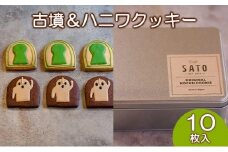 Cafe SATO「古墳＆ハニワクッキー」ギフト缶 10枚入