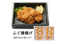 富惣 ふぐ 唐揚げ 480g ( 60g × 8パック )