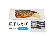 富惣 灰干し サバ 8枚 セット