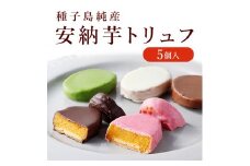 安納芋トリュフチョコレート5個入