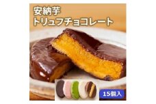 安納芋トリュフチョコレート15個入