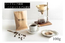 最高級コーヒー コピルアク 100g【粗挽き（ネルドリップ）】