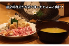 割烹仕込みのちゃんこ出汁