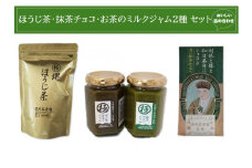 西尾茗香園「極 堺ほうじ茶」「利休と堺と和日茶日ショコラ」「抹茶ミルクジャム」「ほうじ茶ミルクジャム」