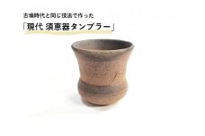 連房式登り窯で焼き上げた「現代須恵器タンブラー」（陶器）