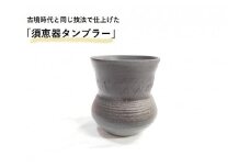 古墳時代の焼き上がりを再現した「須恵器タンブラー」（陶器）