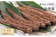 堺あなご専門 松井泉　あなご屋社長におまかせ 焼あなご 約450g（4～8尾）