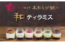 小春や　和ティラミス　6個入